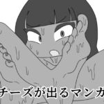 チーズが出るマンガ [RJ338832][かにみそ]
