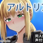 アルトリア – 同人動画 (ぎんハハ) [RJ338855][ぎんハハ]