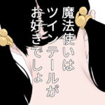 魔法使いはツインテールがお好きでしょ [RJ338874][じゅんぴちゅ]