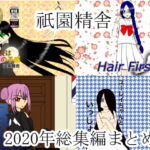祇園精舎2020年総集編まとめ [RJ338937][祇園精舎]