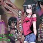 家出少年のショタビッチとコスプレエッチするお話 [RJ338994][榊八千]