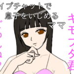 ライブチャットで息子をいじめるママ [RJ339054][lapis]