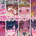 ワレメ無修正!娘のクラスメート [RJ339117][御阿ぐら]