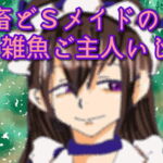 鬼畜どSメイドの雑魚ご主人虐め [RJ339181][声☆性☆制]