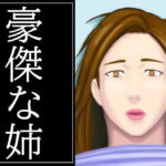 豪傑な姉 [RJ339237][Hazan]
