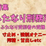 特集ふたなり刑務所～ふたなり受刑者の受難～ [RJ339373][珍宝院]