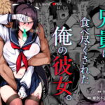 兄貴に食べ尽くされた俺の彼女。 [RJ339437][がはははははは!]