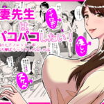 人妻先生はパコパコしたい! 土曜昼間のピアノレッスン中イカ臭おちんぽうっとりしゃぶしゃぶ [RJ339438][おちこち亭]