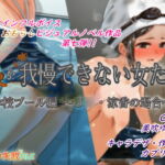 大便が我慢できない女たち/学校プール編～涼香の場合～ [RJ340141][少女の失敗販売店]