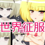 世界征服 [RJ340213][えくすたしぃ]