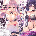 小悪魔ちゃんのオオカミ! [RJ340236][ヤモセブン]