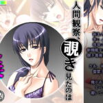 人間観察、覗き見たのは欲求不満の人妻でした 2巻 [RJ340239][アロマコミック]
