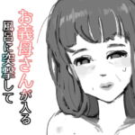 お義母さんが入る風呂に突撃して代理出産を頼む [RJ340408][栓抜]