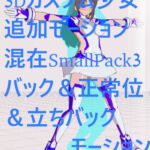 3Dカスタム少女追加モーション混在SmallPack3 [RJ340441][モーション作成屋]