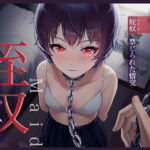 姪奴～禁じられた情交～ [RJ340456][コロコエ]