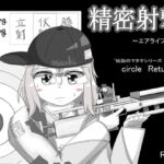 精密射撃 ~エアライフル編~ [RJ340460][RETU]