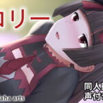ロリー – 同人動画 (ぎんハハ) [RJ340466][ぎんハハ]
