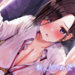 新人ADちゃん堕ちる。【フォーリーサウンド】 [RJ340507][テグラユウキ]