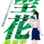 聖花 恋慕と淫虐の果て [RJ340581][Z人]