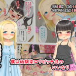僕は幼馴染ロリビッチ共のいいなり [RJ340843][あらまあ]