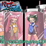 バスターいいんちょ【短編】理科室・完全敗北いいんちょ標本 [RJ340858][ぐりゅーんぶりれ]