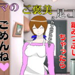 ママのご褒美足コキ [RJ340961][lapis]