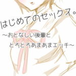 はじめてのせっくす。～おとなしい後輩ととろとろあまあまえっち～ [RJ340970][ひよず ぎゃらりぃ。]