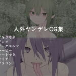 人外ヤンデレCG集 [RJ340985][加圧されたマシュマロ]
