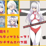 闘え!アルティマミレーヌ ピンチオムニバス編 [RJ340991][ガチピンのSS部屋]