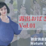 露出おばさん Vol.01 [RJ341064][熟女倶楽部]