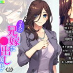 2人の兄嫁に●出し放題!毎日いちゃラブ同居生活 上 [RJ341070][悶々堂]