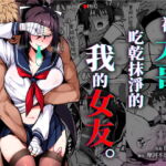 【繁體中文版】被大哥吃乾抹淨的我的女友 [RJ341198][がはははははは!]