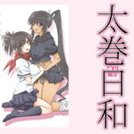 太巻日和 [RJ341302][敷島贋具]