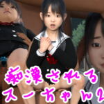 痴漢されるスーちゃん2 [RJ341314][S級ロリっ娘クラブ]