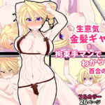 生意気金髪ギャルを拘束手マンでわからせる百合の話 [RJ341326][あくた～]