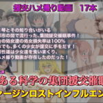 エロアニメ とある科学の集団援交催眠 ヴァージンロストインフルエンサ [RJ341364][サークルイタク]