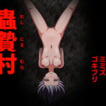 蟲贄村 [RJ341522][暖炬]