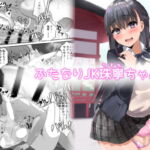 ふたなりJK珠寧ちゃん [RJ341628][Futamare]