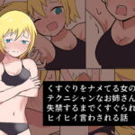 くすぐりをナメてる女の子がテクニシャンなお姉さんに失禁するまでくすぐられてヒイヒイ言わされる話 [RJ341744][イブキチカ]