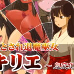 堕とされ退魔巫女 ～キリエ鬼変化～ [RJ288835][dogHouse]