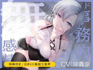 【無機搾精】無感情アンドロイド事務的性欲処理業務【低音/耳舐め/バイノーラル】 [RJ321589][うるまん堂]