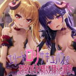 エリートロリサキュバスの超敏感射精奴隷化調教 [RJ332082][ヒット&アウェイ]