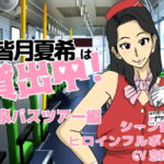 皆月夏希は貸出中!温泉バスツアー編 [RJ332435][猫背会館]