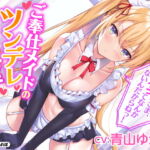 【KU100】ご奉仕メイドのツンデレ欲望エッチ ～ご主人さま、イってなんかないんだからねっ!～ [RJ336994][スタジオりふれぼ]