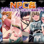 NPC姦〜異世界エッチート能力で俺最強!〜 [RJ338055][マテリアルカンパニー]