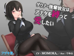 【3Dioバイノーラル作品】ダウナー後輩彼女はアナタを縛って愛したい [RJ338476][フヅキ堂。]