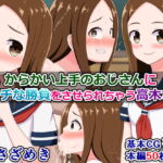 からかい上手のおじさんに、エッチな勝負をさせられちゃう高木さん [RJ338903][さざめき通り]