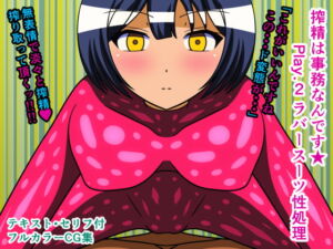 搾精は事務なんです★ Play.2 ラバースーツ性処理 [RJ339087][人工美少女製作所]