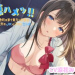 夏ハメッ!! ～田舎町の家で貴方に好意を抱く近所のJKと汗だくエッチ [RJ339090][それがボイス坂]