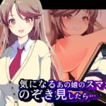 気になるあの娘のスマホをのぞき見したら… [RJ340339][まらかゐと]